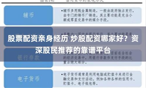 股票配资亲身经历 炒股配资哪家好？资深股民推荐的靠谱平台