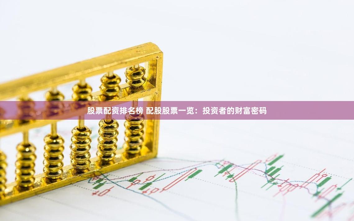 股票配资排名榜 配股股票一览：投资者的财富密码